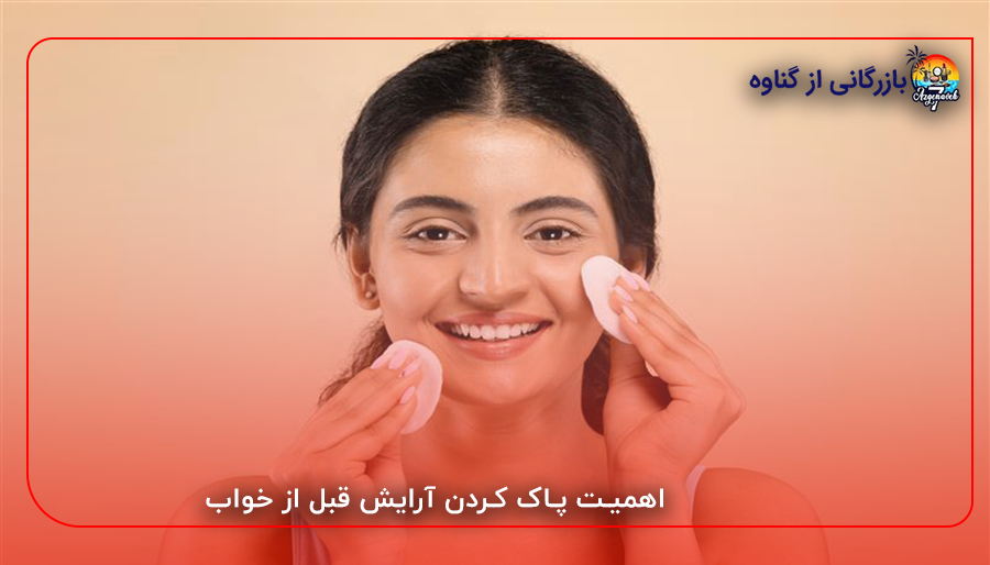اهمیت پاک کردن آرایش قبل از خواب