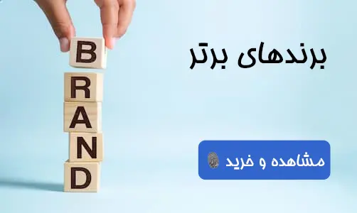 برندهای برتر لوازم آرایشی و بهداشتی