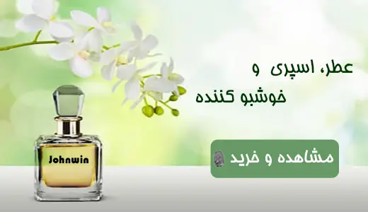 عطر و ادکلن