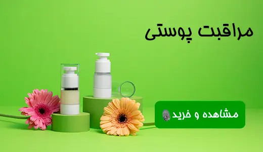 محصولات مراقبت پوستی
