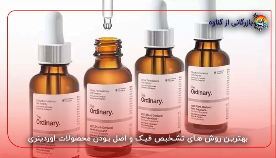 بهترین روش های تشخیص فیک و اصل بودن محصولات اوردینری