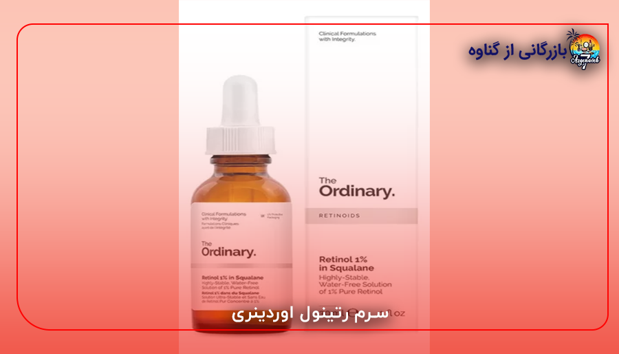 سرم رتینول اوردینری