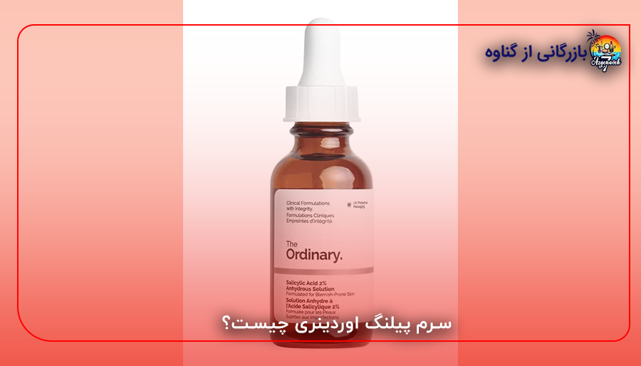 سرم پیلنگ اوردینری چیست؟