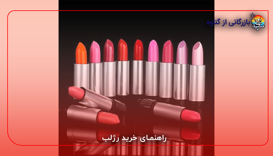 راهنمای خرید رژلب