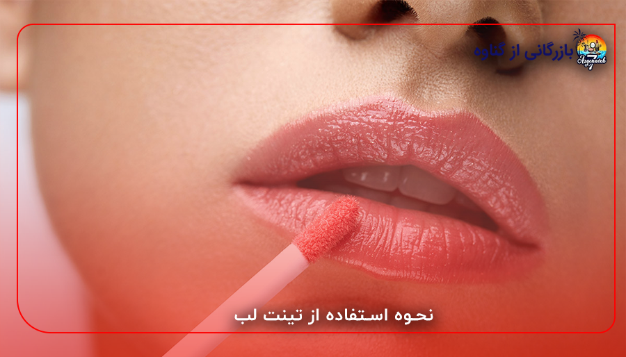 نحوه استفاده از تینت لب