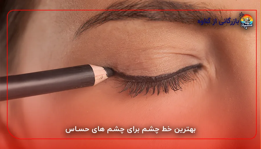 بهترین خط چشم برای چشم های حساس