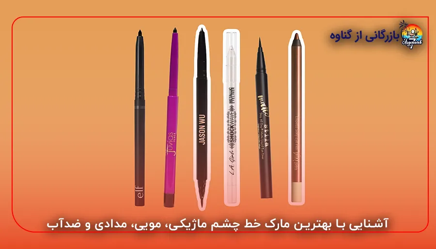 بهترین خط چشم
