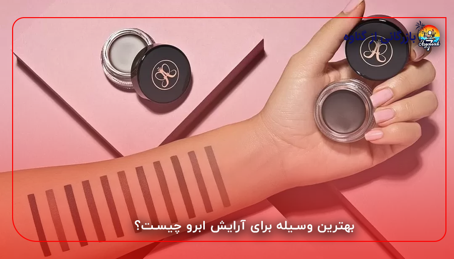 بهترین وسیله برای آرایش ابرو چیست؟
