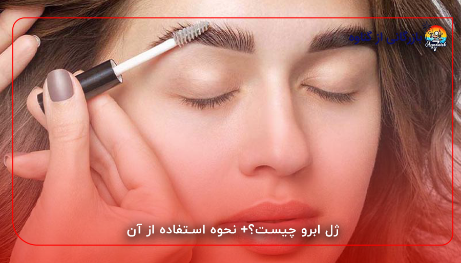 ژل ابرو چیست؟+ نحوه استفاده از آن