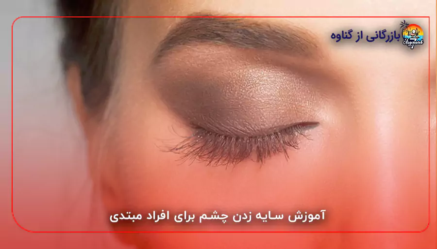 آموزش سایه زدن چشم برای افراد مبتدی