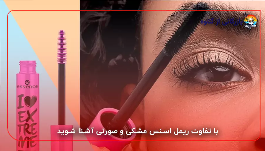 با تفاوت ریمل اسنس مشکی و صورتی آشنا شوید