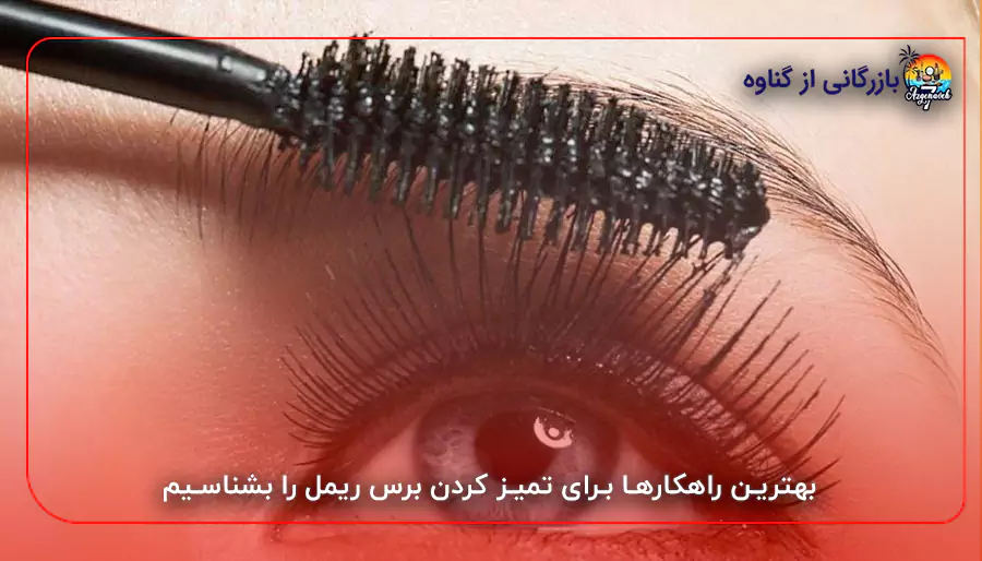بهترین راهکارها برای تمیز کردن برس ریمل را بشناسیم
