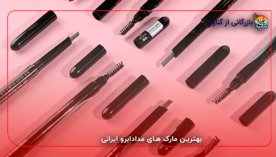 بهترین مارک های مدادابرو ایرانی