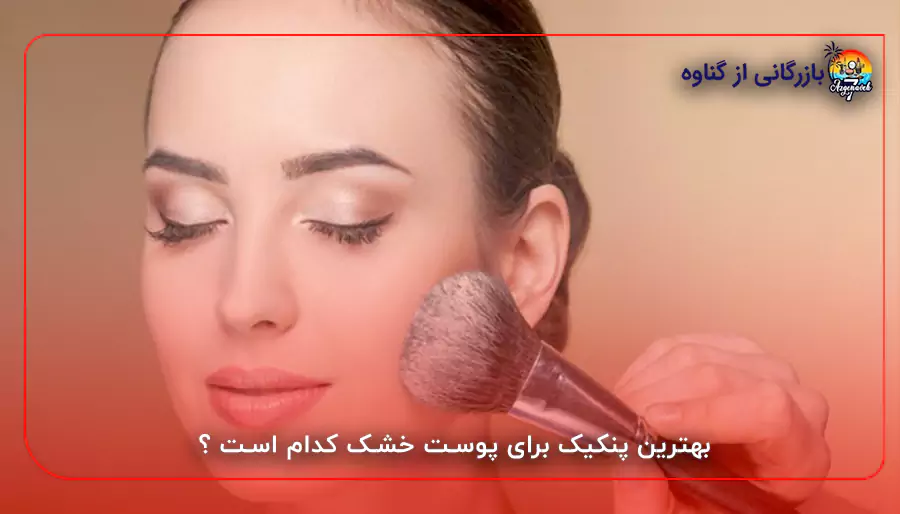 بهترین پنکیک برای پوست خشک کدام است ؟
