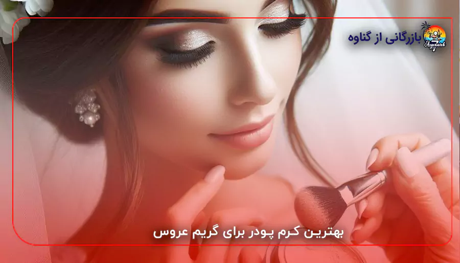 بهترین کرم پودر برای گریم عروس