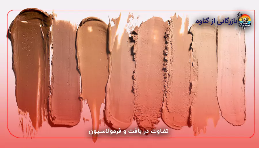 تفاوت در بافت و فرمولاسیون