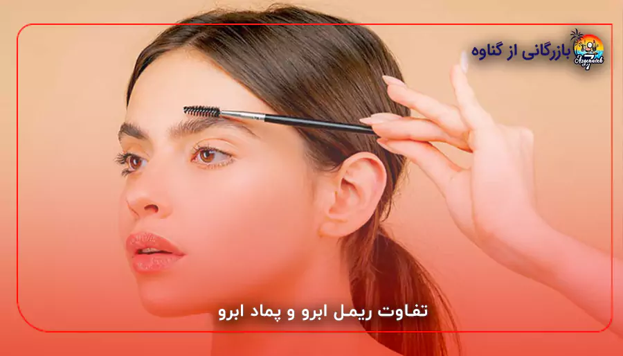 تفاوت ریمل ابرو و پماد ابرو
