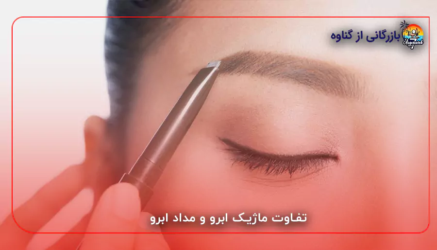 تفاوت ماژیک ابرو و مداد ابرو