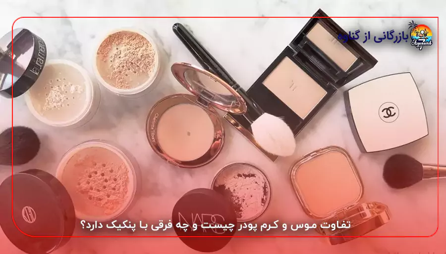 تفاوت موس و کرم پودر چیست و چه فرقی با پنکیک دارد؟