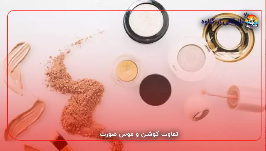 تفاوت کوشن و موس صورت