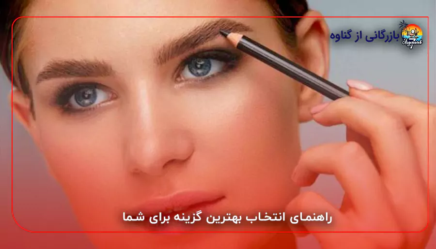 راهنمای انتخاب بهترین گزینه برای شما