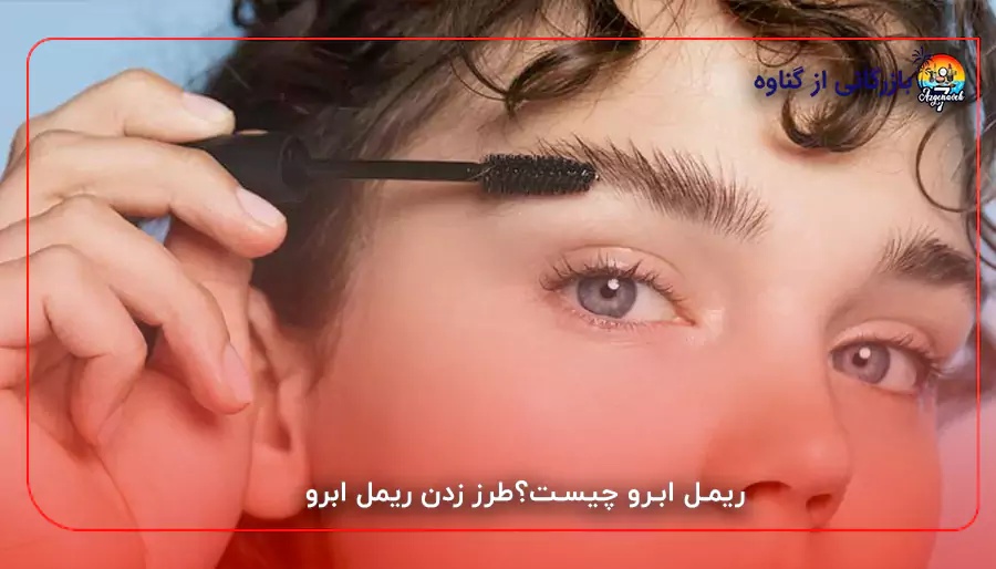 ریمل ابرو چیست؟طرز زدن ریمل ابرو