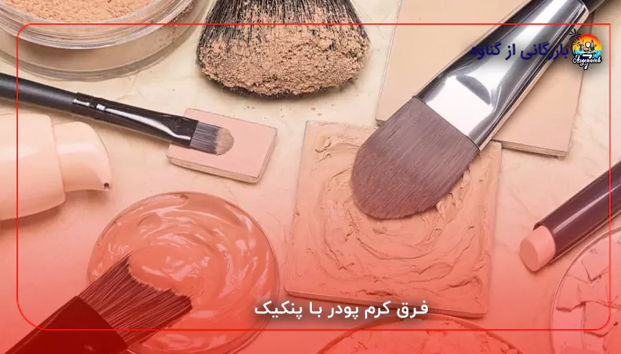فرق کرم پودر با پنکیک