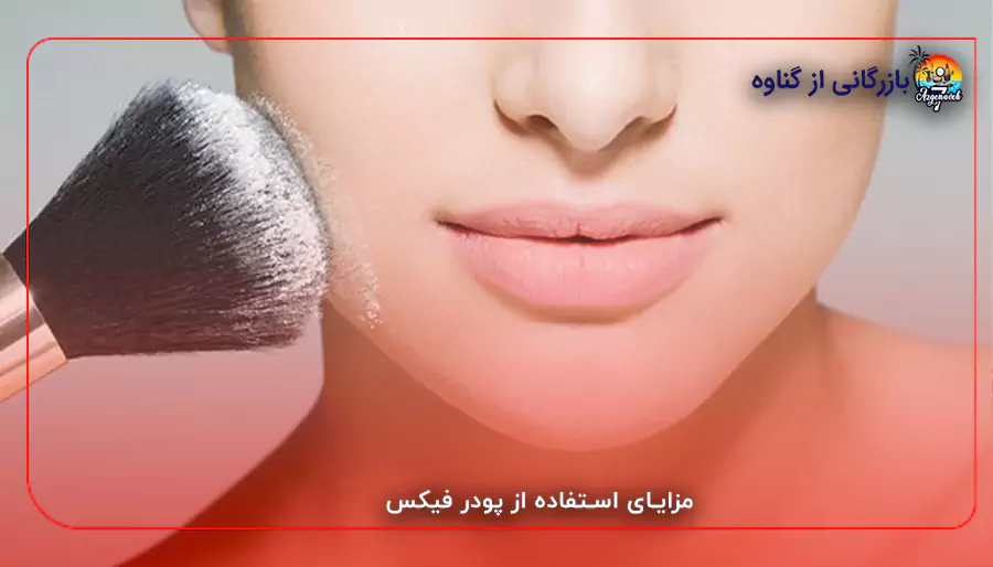 مزایای استفاده از پودر فیکس