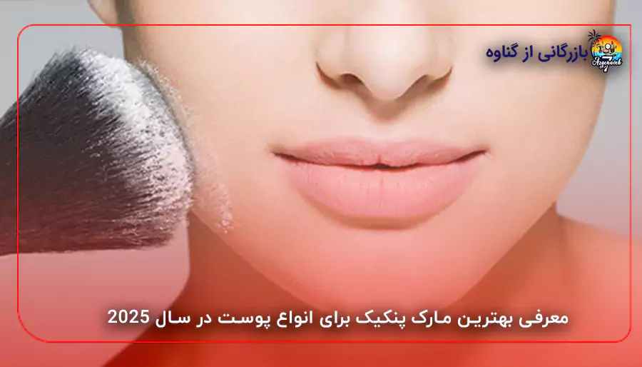 معرفی بهترین مارک پنکیک برای انواع پوست در سال 2025