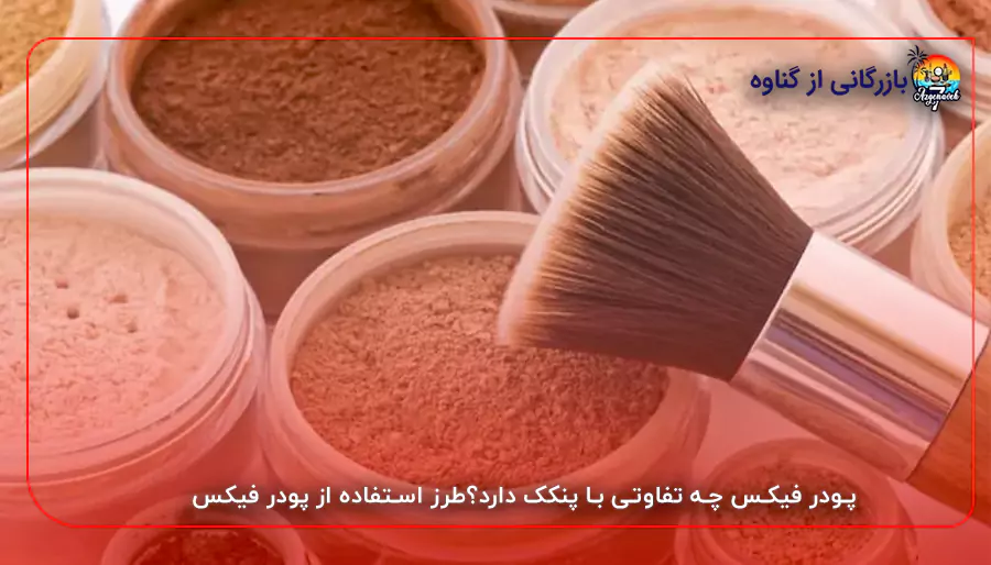 پودر فیکس چه تفاوتی با پنکک دارد؟طرز استفاده از پودر فیکس