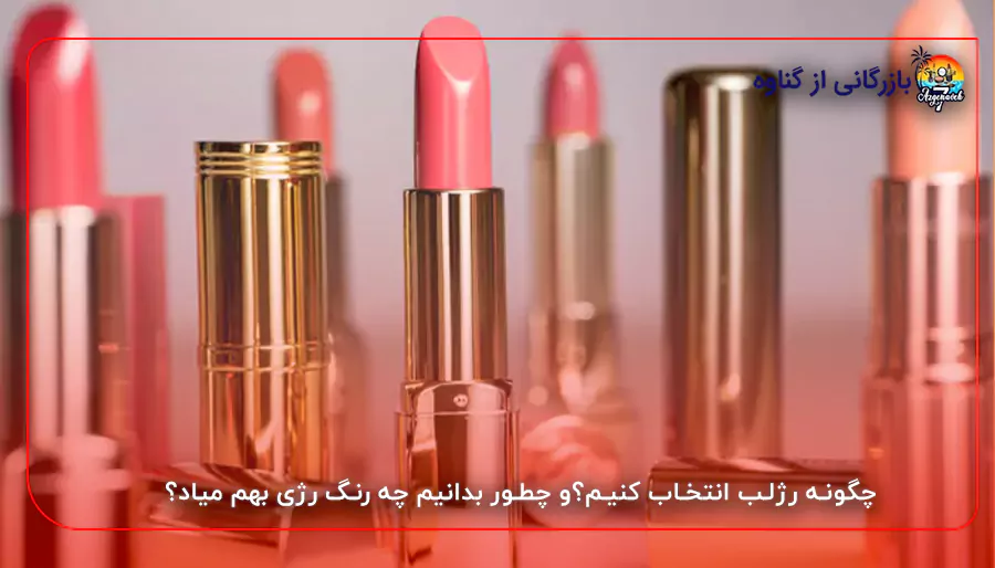 چگونه رژلب انتخاب کنیم؟و چطور بدانیم چه رنگ رژی بهم میاد؟