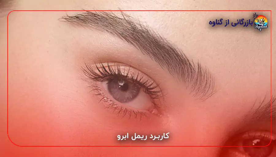 کاربرد ریمل ابرو