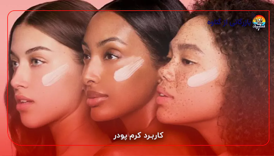 بله، برای پوست‌های خشک کرم پودرهای مرطوب‌کننده و آبرسان توصیه می‌شود که رطوبت پوست را حفظ کرده و مانع از ایجاد خشکی و پوسته‌پوسته شدن شوند.