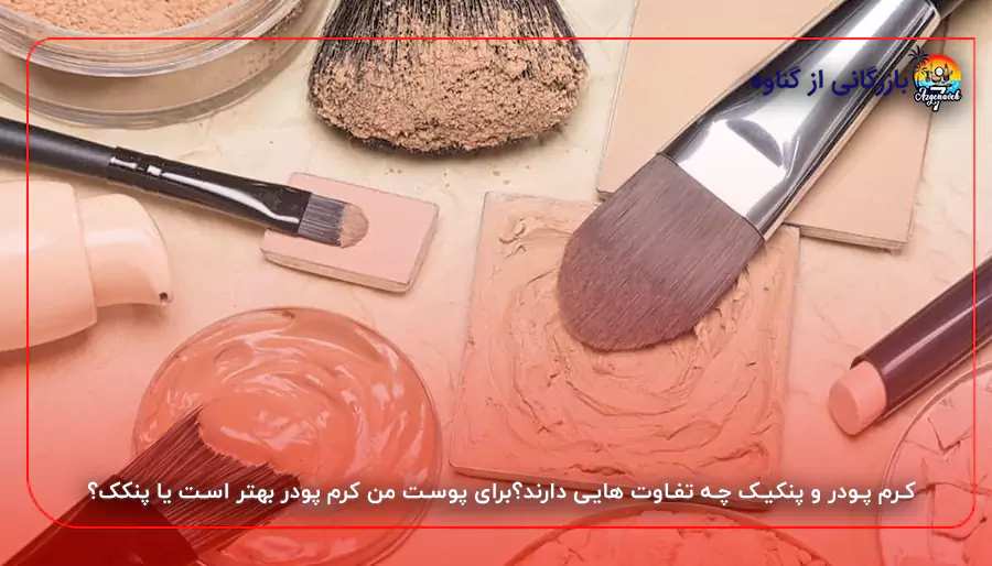 کرم پودر و پنکیک چه تفاوت هایی دارند؟برای پوست من کرم پودر بهتر است یا پنکک؟