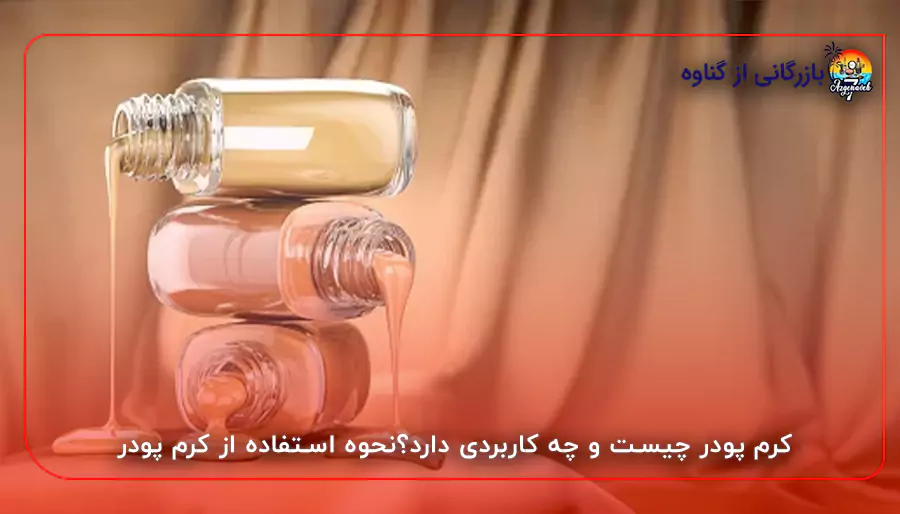 کرم پودر چیست و چه کاربردی دار د؟نحوه استفاده از کرم پودر