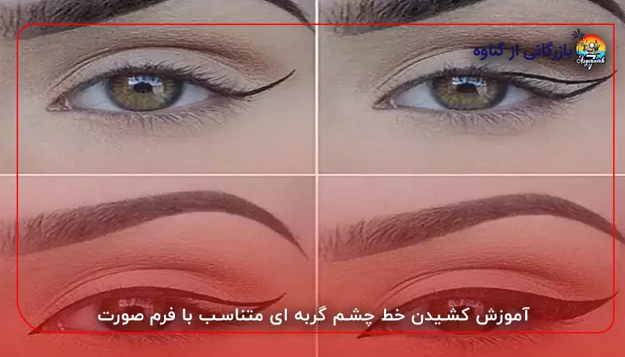 آموزش کشیدن خط چشم گربه ای متناسب با فرم صورت