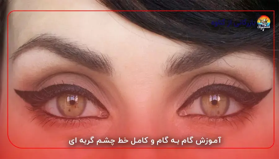 آموزش گام به گام و کامل خط چشم گربه ای