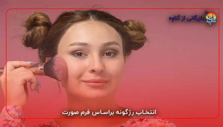 انتخاب رژگونه براساس فرم صورت