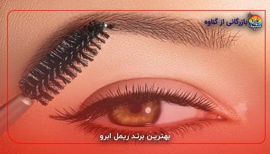 بهترین برند ریمل ابرو