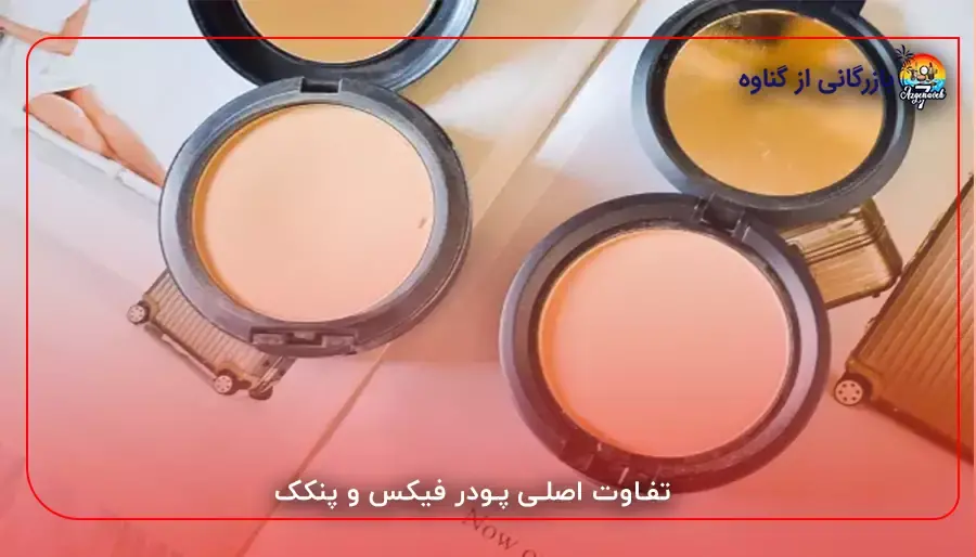 تفاوت اصلی پودر فیکس و پنکک