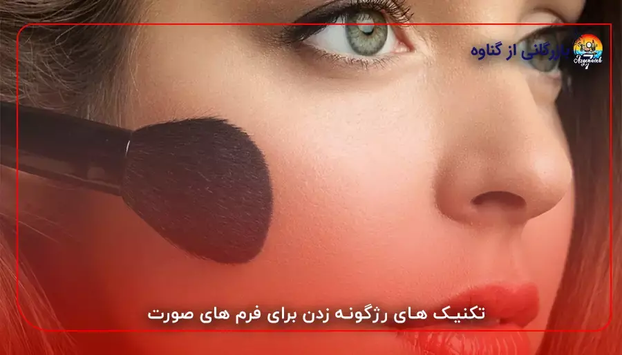 تکنیک های رژگونه زدن برای فرم های صورت