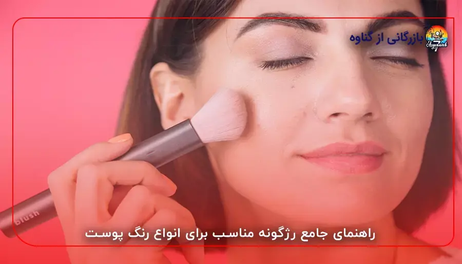 راهنمای جامع رژگونه مناسب برای انواع رنگ پوست