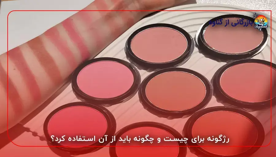 رژگونه برای چیست و چگونه باید از آن استفاده کرد؟
