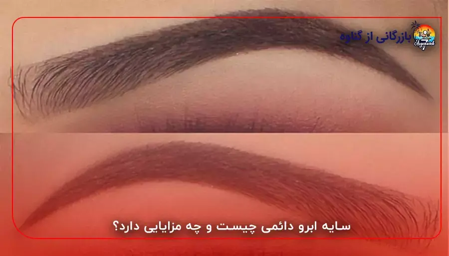 سایه ابرو دائمی چیست و چه مزایایی دارد؟