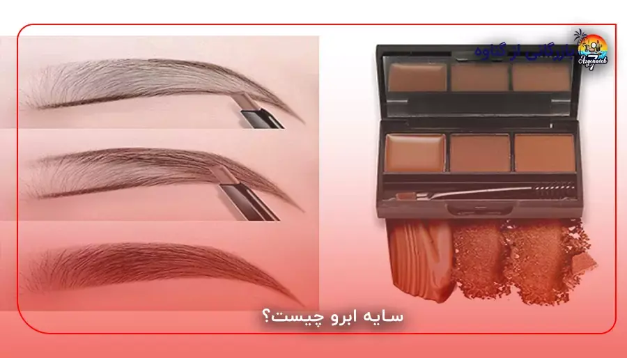 سایه ابرو چیست؟