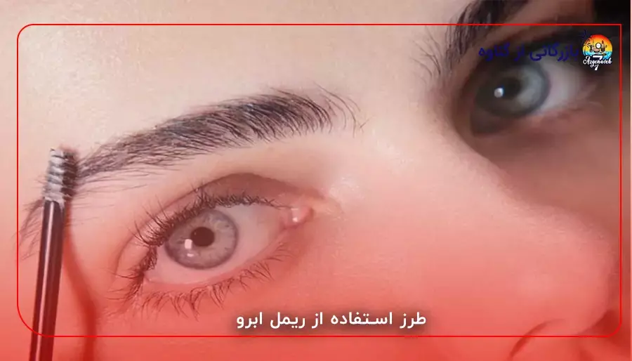 طرز استفاده از ریمل ابرو
