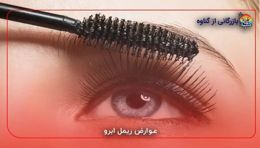 عوارض ریمل ابرو