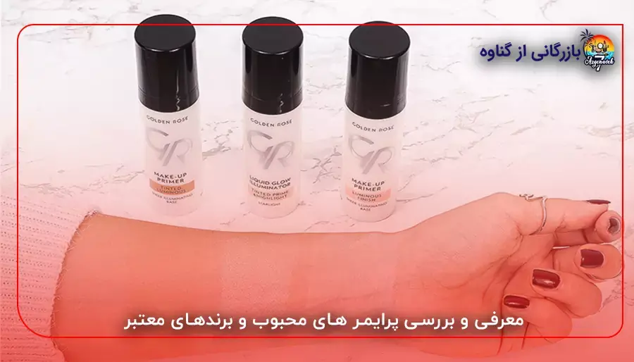 معرفی و بررسی پرایمر های محبوب و برندهای معتبر