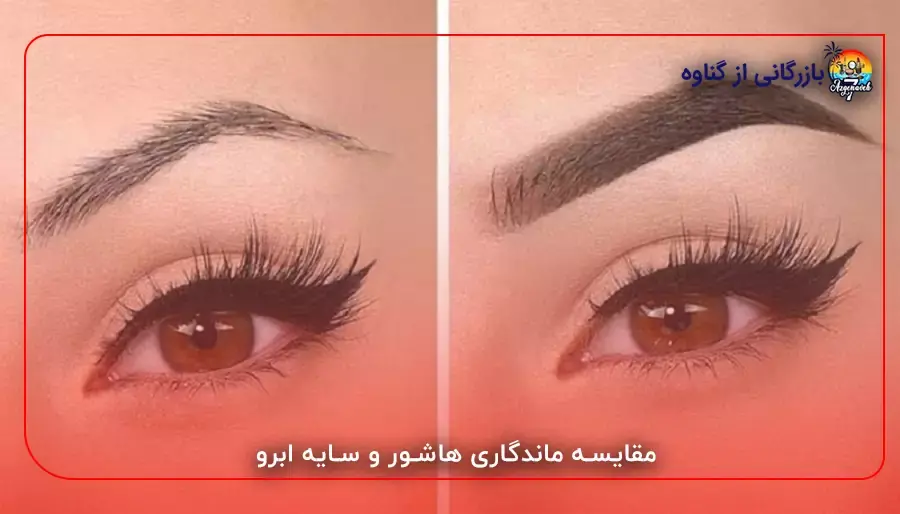 مقایسه ماندگاری هاشور و سایه ابرو