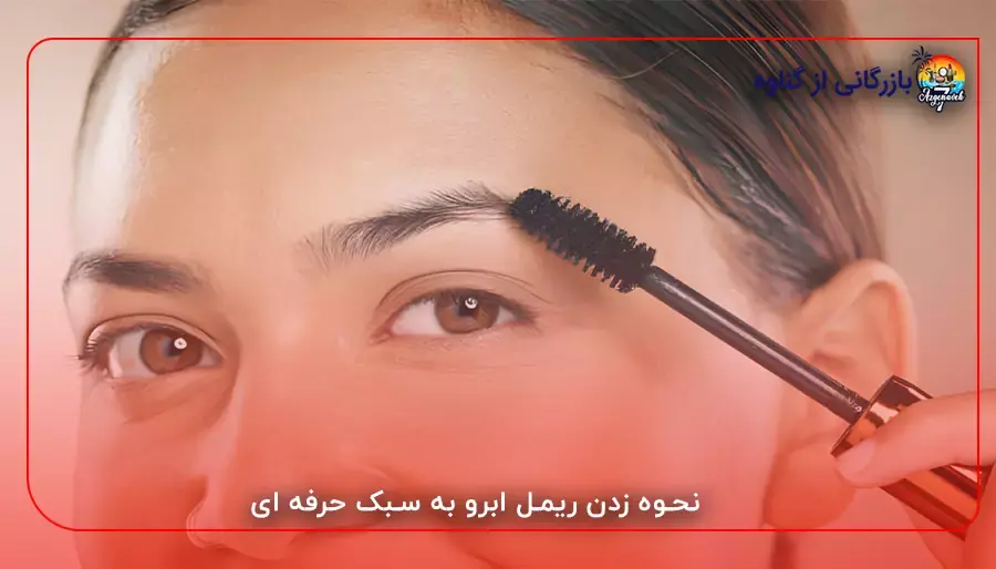 نحوه زدن ریمل ابرو به سبک حرفه ای